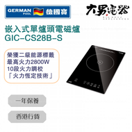德國寶 - GIC-CS28B-S 嵌入式單爐頭電磁爐 香港行貨