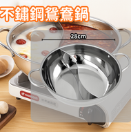 全城熱賣 - A27-（無蓋款28cm）304不銹鋼鴛鴦鍋 鴛鴦煲 分隔火鍋煲 電磁爐明火通用 不銹鋼煲 電磁爐鍋 打邊爐煲