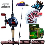 เซตพร้อมตก ชุดเบท  KUIBA MX500 รอบ 7.2:1 รอก+คัน แถมสาย เหยื่อยาง1ตัว ชุดกิ๊ฟลูกหมุน