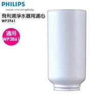 Philips - WP3961 Replacement filter for on tap purifier (For WP3861) 飛利浦- WP3861 水龍頭濾水器