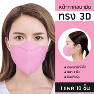 ❗ถูกที่สุด❗หน้ากาก kf 94 ทรง 3d Mask kf94 หน้ากากอนามัย 1 แพค 10 ชิ้นมี 6 สี ขาว ดำ เทา ชมพู ฟ้า ม่วง