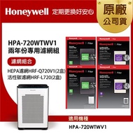 美國Honeywell 適用HPA-720WTWV1 兩年份專用濾網組