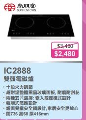 100% new with Invoice and warranty SUNPENTOWN 尚朋堂 IC-2888 雙頭電磁爐