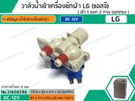 วาล์วน้ำเข้าเครื่องซักผ้า LG ( แอลจี) ( เข้า 1 ออก 2 ทาง ตรงออกตรง) WT-R1675TH ไฟ 12 V (5221EA1001K)