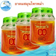 ยาดมสมุนไพรพม่า 10กรัม 3กระปุก ยาดมพม่า ยาหอม ยาดมสมุนไพร ยาดมพม่าแท้100% สูตรดั้งเดิม ของฝาก