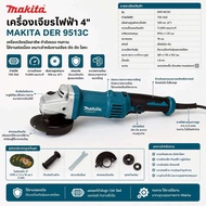 หินเจียร 4นิ้ว makita 9513cด้ามยาวปลักรอบได้1-6เเถมใบตัด 4ใบ a As the Picture One