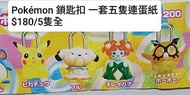 Pokémon 鎖匙扣 扭蛋