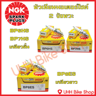 หัวเทียนรถมอเตอร์ไซค์ 2 จังหวะ NGK BP6HS BP7HS BP8ES เกลียวสั้น เกลียวยาว ของแท้ 100%