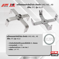 เครื่องถอดฝาถังน้ำมัน สำหรับ VAG A6LA8 ยี่ห้อ JTC AUTO TOOL รุ่น 4112