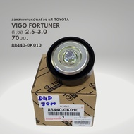 ชุดสายพานหน้าเครื่อง วีโก้ ฟอร์จูนเนอร์ 2.5 3.0 ดีเซล แท้ 90916-T2006 88440-0K010 16603-0L020 884