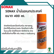 SONAX น้ำมันอเนกประสงค์ กัดสนิม หล่อลื่น (ครอบจักรวาล) ขนาด 400 ml.