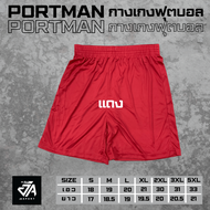 กางเกงฟุตบอลคุณภาพดีราคาถูก ยี่ห้อPORTMAN