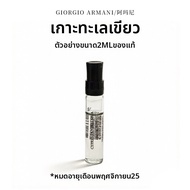 Giorgio Armani | ตัวอย่างน้ำหอม Royal Sandlewood & Blue Cypress