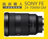 ☆ 鏡頭職人☆ :::: Sony FE 24-70MM F2.8 GM G Master  A7S 台北 桃園 板橋