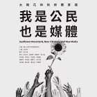 我是公民也是媒體 (電子書) 作者：國立台灣大學新聞研究所/企畫、洪貞玲/主編、徐元春/審訂