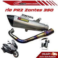 ท่อZONTES 350E ท่อpr2 ท่ออาคา มีเลเซอตรงเข็มขัด ทุกใบ * ท่องานตัวแพง มีรับประกันใยแก้วและกระบอกท่อ *