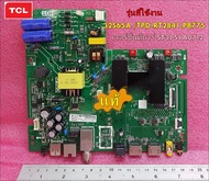 อะไหล่ของแท้/ถอด/One Board TCL (วันบอร์ด ทีซีแอล)32S65A /TPD-RT2841.PB775 /เวอร์ชั่นทีบาร์ ST3151A07