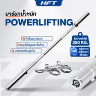 บาร์เบล บาร์โอลิมปิค แกนบาร์เบล คานบาร์เบล Barbell Olympic ขนาด 2 นิ้ว ยาว 150 / 180 / 220 cm. - Hom