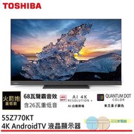 限區配送+基本桌上安裝＊東芝 55型 QLED聲霸68瓦音效火箭炮重低音4K安卓液晶顯示器 55Z770KT