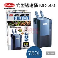 小郭水族-MR.AQUA水族先生【方型過濾桶MR-500 MR-1000 MR-1600】圓筒過濾 圓桶過濾 方形過濾