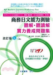 <建宏>BJT商務日文能力測驗聽解・聽讀解實力養成問題集/2019/08/大新/9789863211778 保留