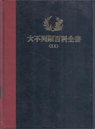 [大橋小舖] 大不列顛百科全書11 / 丹青圖書公司出版 / 精裝16開未畫記未摺頁 / 可合購郵運合計