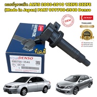 คอยล์จุดระเบิด Toyota Altis ปี03-11 เครื่อง 1ZZ3ZZ DENSO JAPAN 099700-2540