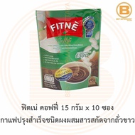 ฟิตเน่ คอฟฟี่ 15 กรัม x 10 ซอง กาแฟปรุงสำเร็จชนิดผงผสมสารสกัดจากถั่วขาว Fitne Instant Coffee Mix with White Kidney Bean