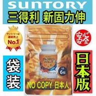 【日本人】三得利 新固力伸。新春の大特價。限定8袋。日本版新袋装180錠。買2袋;免運