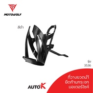 ที่วางขวดน้ำ MOTOWOLF รับประกัน 1ปี รุ่น 3536 ที่จับขวดน้ำติดมอเตอร์ไซค์