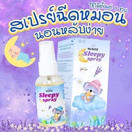 Numax Sleepy spray สเปย์ฉีดหมอนนอนหลับผลิตภัณฑ์ออร์แกนิค Organic สเปรย์