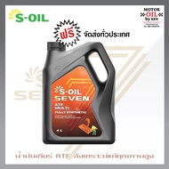 S-Oil  ATF Multi (4ลิตร)น้ำมันเกียร์ออโต้ATF