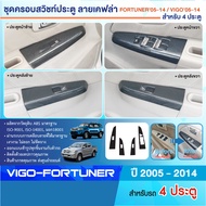 ชุดครอบสวิทซ์ประตู TOYOTA VIGO 2005-2014 หน้า-หลัง ซ้าย-ขวา/Vigo Champ 4 ประตู / Fortuner 2005-2014 