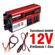 DAIKI STORE อินเวอร์เตอร์ ตัวแปลงไฟฟ้า พ่วงแบตเตอรี่ 6000W DC มีให้เลือก2ขนาด12/24V ไฟฟ้ากระแสสลับ 2