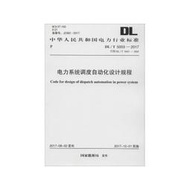 【正版保證】電力系統調度自動化設計規程:DL/T5003-2017 國家能源局 發布