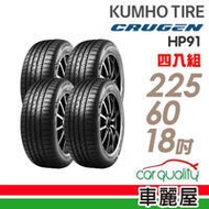 【車麗屋】輪胎 錦湖CRUGEN HP91 225/60/18濕地操控【 四入組含工含定位】CRV