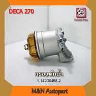 กรองดักน้ำรถอีซูซุเดก้า 270  กรองน้ำมัน ISUZU DECA 270 ทั้งลูก กรองน้ำมันโซล่า270 กรองโซล่าอีซูซุเดก้า270