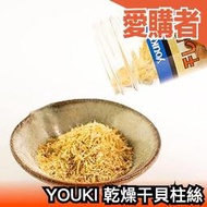 日本製 YOUKI 乾燥干貝柱絲 50g 南北乾貨 日式料理 味素味精 調味料香料粉 火鍋湯底 茶碗蒸【愛購者】