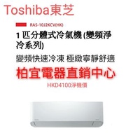 Toshiba 東芝 RAS-10J2KCV-HK 1.0匹 變頻淨冷 掛牆式分體冷氣機     👍👍泰國製造