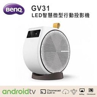 【澄名影音展場】BENQ GV31 LED智慧微型行動投影機