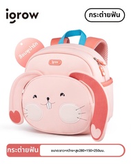 IGrow | เป้ป้องกันของหายสำหรับนักเรียนอนุบาล