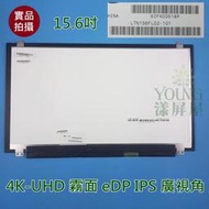 【漾屏屋】15.6吋 WS63 LTN156FL02-101 4K-UHD 霧面 eDP IPS 廣視角