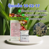 Granular Fertilizer 10-52-17 Opens Flower Buds Nourishes Flowers Pollen Net Weight 1 Kg.