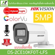 Hikvision กล้องวงจรปิด 5MP ColorVu มีไมค์ในตัว รุ่น DS-2CE10KF0T-LFS - แบบเลือกซื้อ BY N.T Computer