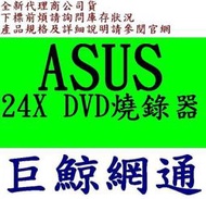 華碩 ASUS 24X SATA DVDRW 燒錄器