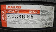 [平鎮協和輪胎]瑪吉斯MAXXIS MS2 205/55R16 205/55/16 91V台灣製裝到好