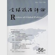 全球政治評論第56期105.10 作者：中興大學國際政治研究所