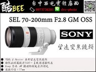 【酷BEE】SONY 索尼 公司貨 SEL70200GM 70-200mm F2.8 GM OSS 望遠 變焦 全片幅
