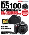 Nikon D5100 數位單眼相機完全解析─活用自由的拍攝角度讓攝影更加輕鬆愉快