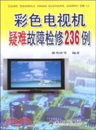 16233.彩色電視機疑難故障檢修236例（簡體書）